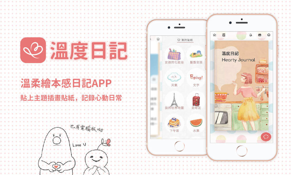 人氣日記app推薦 溫度日記 溫柔繪本感 主題插畫素材庫 記錄心動日常 日和hiyori