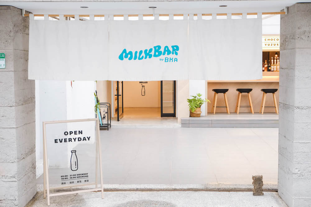 南京復興「Milk Bar By BKA」不限時複合式質感咖啡廳｜結合講座、咖啡、展覽、書籍、選物