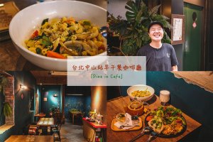 台北中山早午餐咖啡廳「Dine in cafe」：多元化美味健康餐點，無服務費城市溫馨落腳處