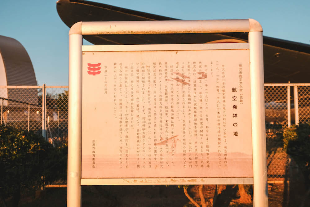 所澤航空紀念公園