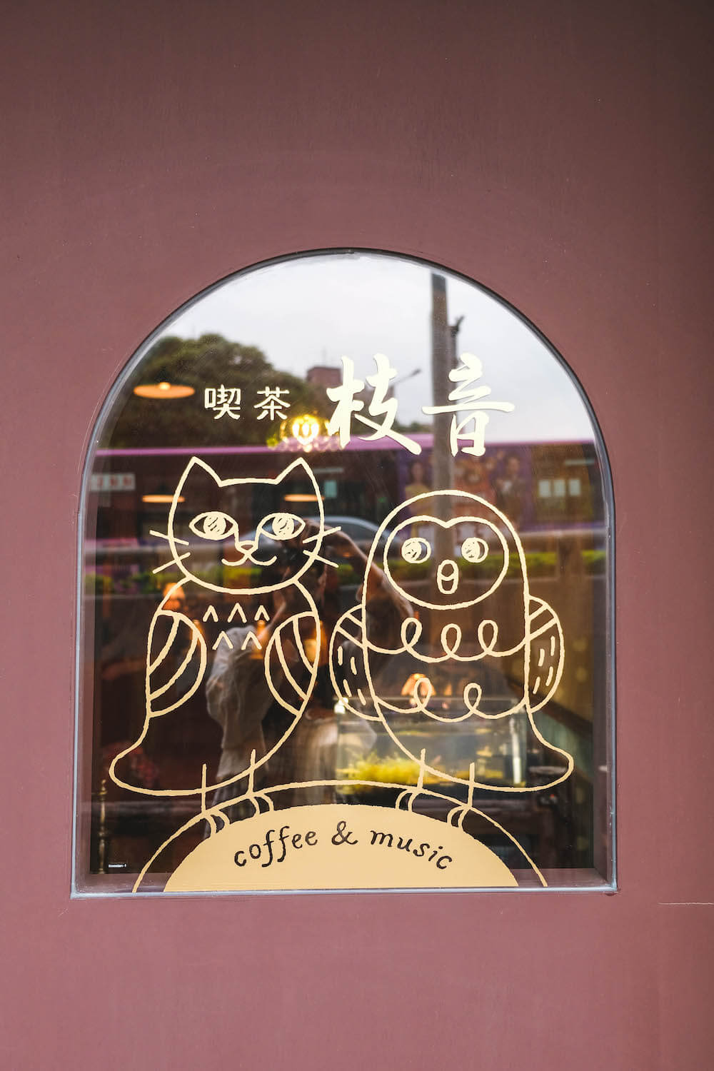 景美咖啡廳喫茶枝音42
