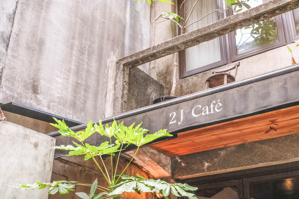 大安森林公園站・2J CAFE｜古民家老宅改建，工業風韓系不限時咖啡廳