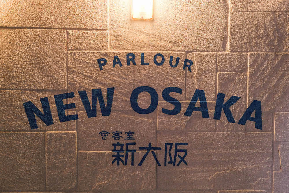 會客室新大阪parlour New Osaka 80 S昭和懷舊復古日式居酒屋 精選炸串 關東煮 生魚片冷盤 創意調酒 日和hiyori