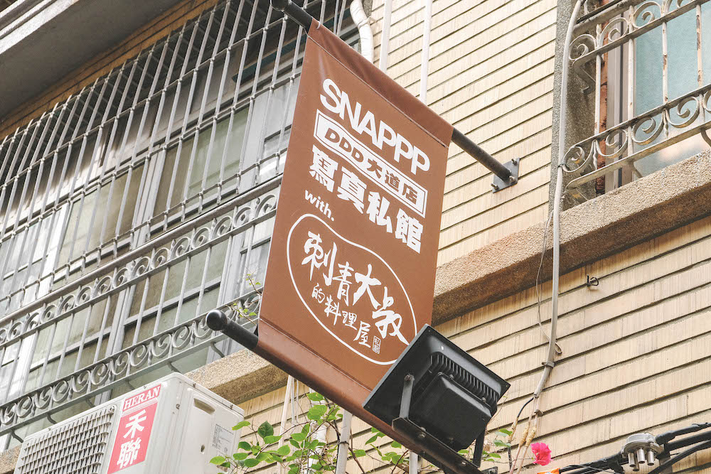 刺青大叔的料理屋：SNAPPP寫真私館復古昭和內裝，迪化街老宅巷弄黑癒咖哩