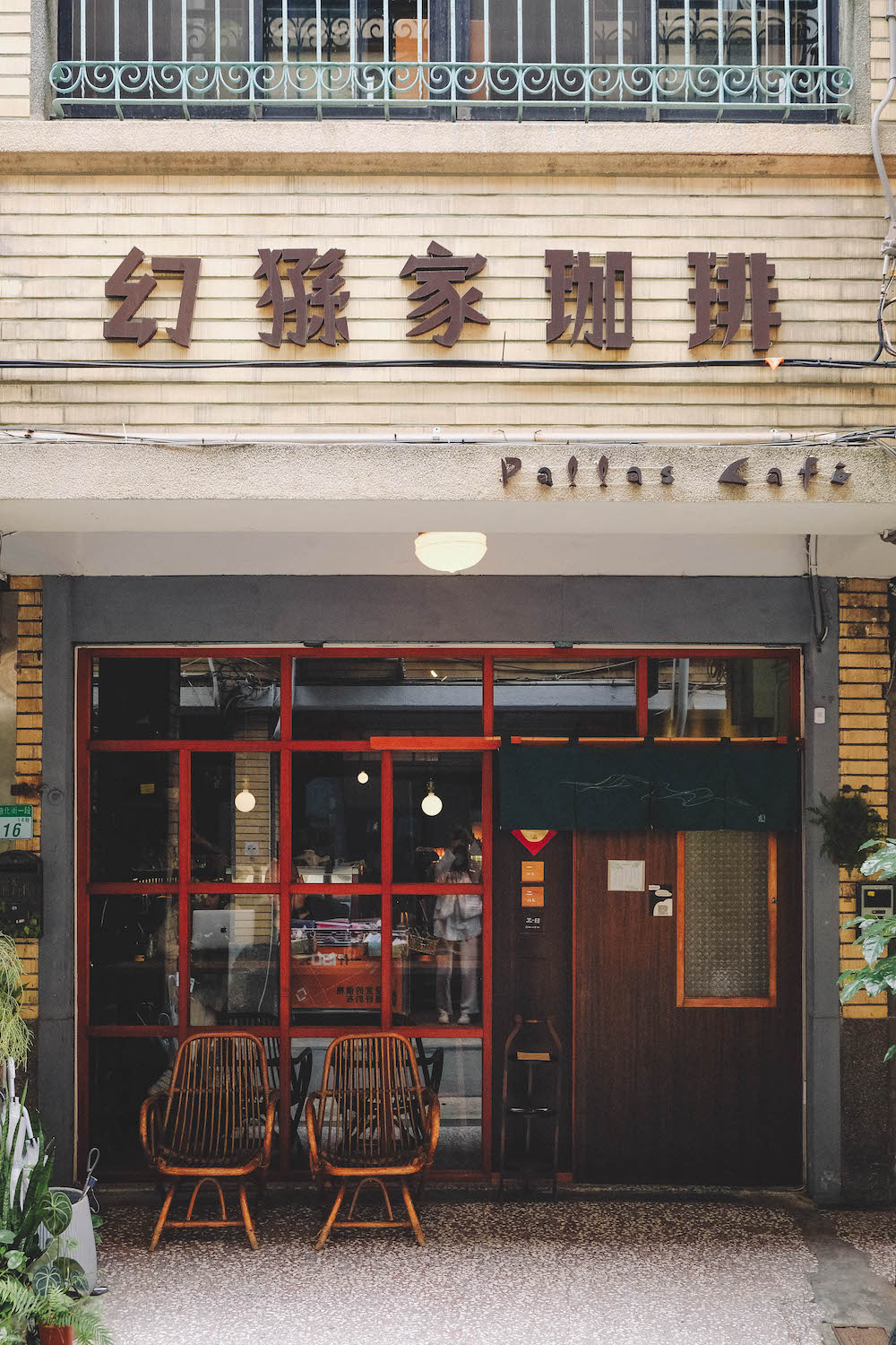 幻猻家珈琲 Pallas Cafe：迪化街巷弄・京都喫茶店風老宅咖啡館，自家製咖啡/甜點/咖哩