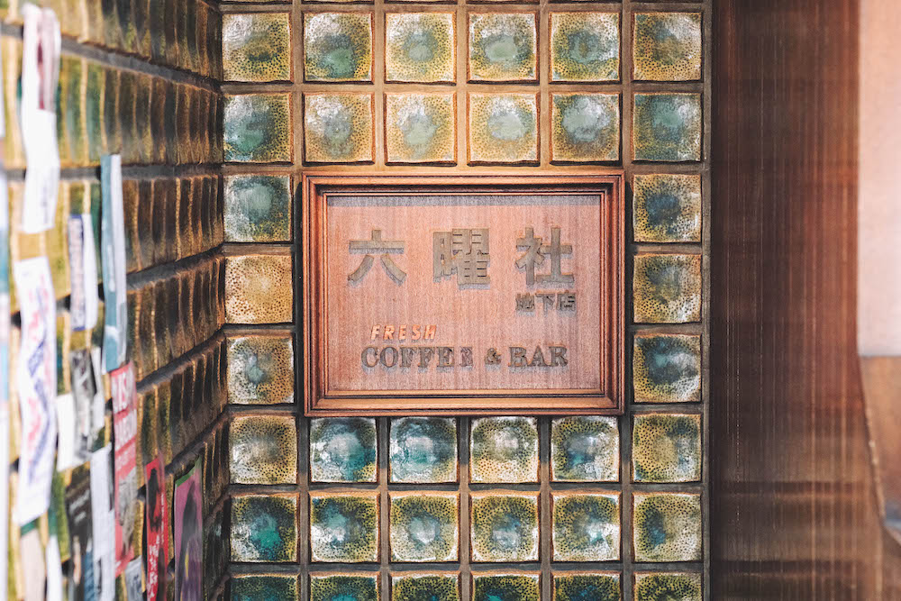 京都老舖喫茶店 六曜社