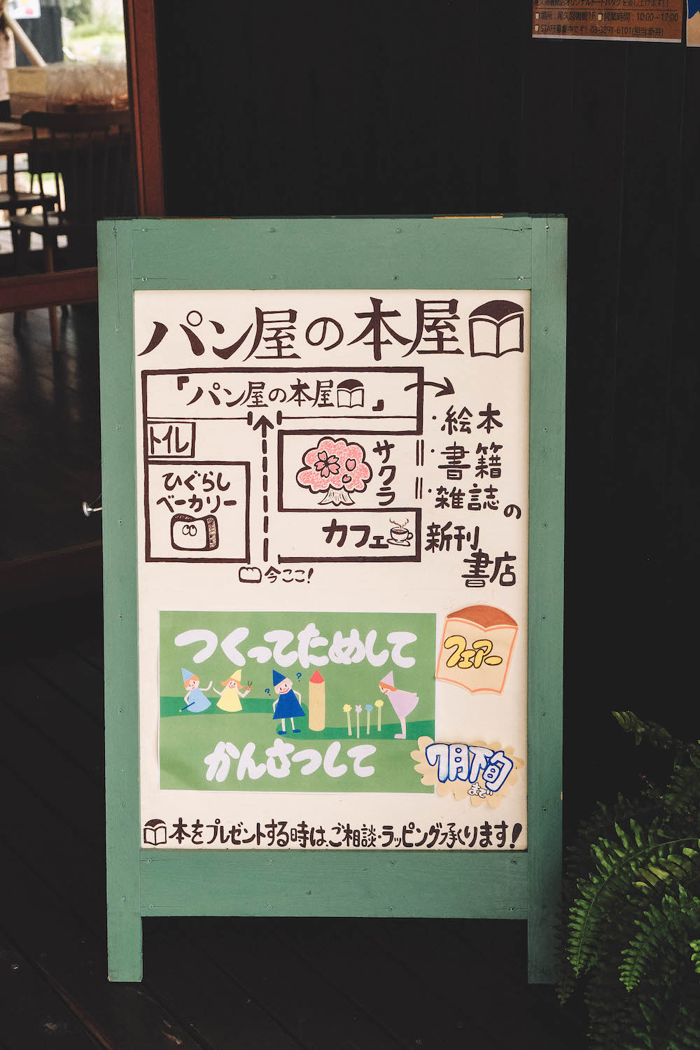 ひぐらしガーデン： 東京日暮里麵包咖啡店＋書店，複合設施創造在地新價值