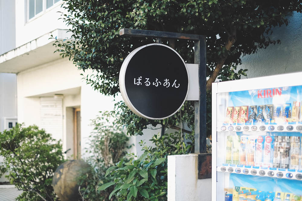 神戶長田巷弄探險，昭和51年創業喫茶店「ぱるふあん」