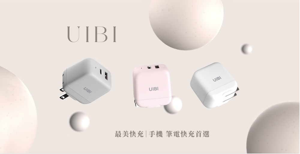 【實用開箱】UIBI快充系列開箱，快充頭推薦｜筆電充電器｜最美快充系列