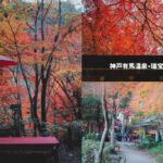 神戶・瑞寶寺公園：深秋的有馬溫泉，在もみじ茶屋享用糰子抹茶愜意賞楓