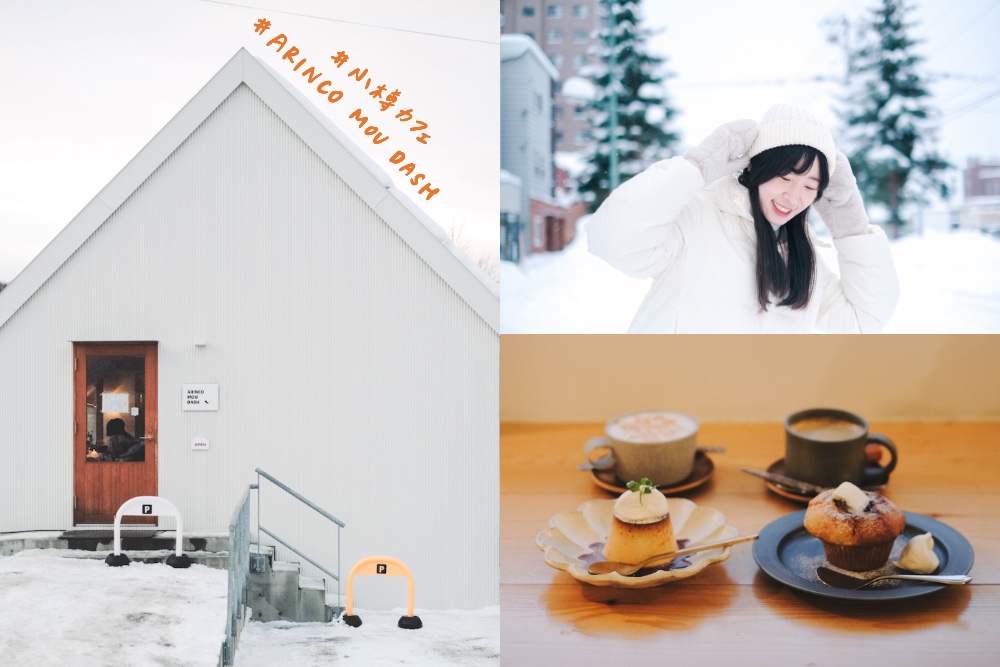 北海道小樽「ARINCO MOU DASH」：船見坂上的三角小白屋，自家製紅豆奶油馬芬＆質感空間電車/雪窗景