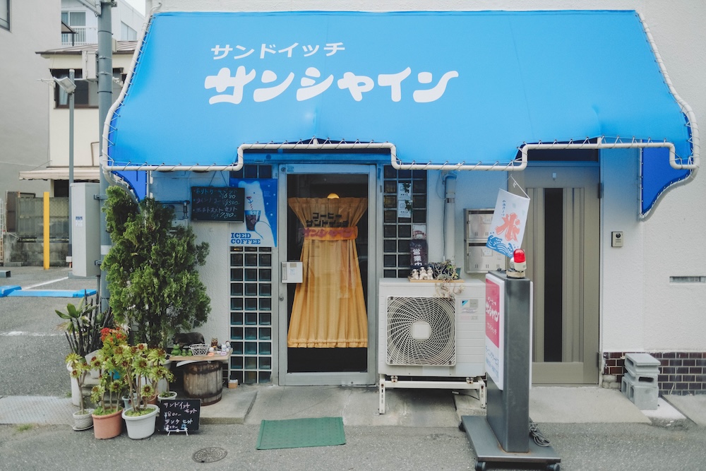 神戶老舖喫茶店「喫茶 SUNSHINE」