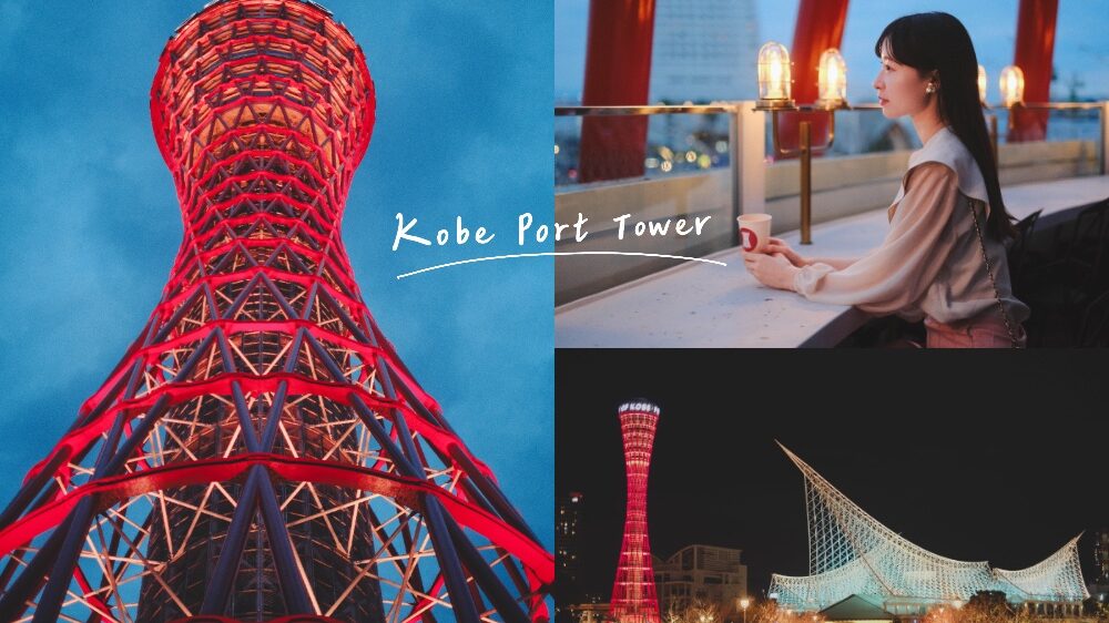 2024神戶地標「神戶港塔」時隔2年翻新開幕，交通／票價／露天餐廳／屋上展望台實訪
