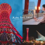 2024神戶地標「神戶塔」時隔2年翻新開幕，交通/票價/餐廳/屋上展望台實訪