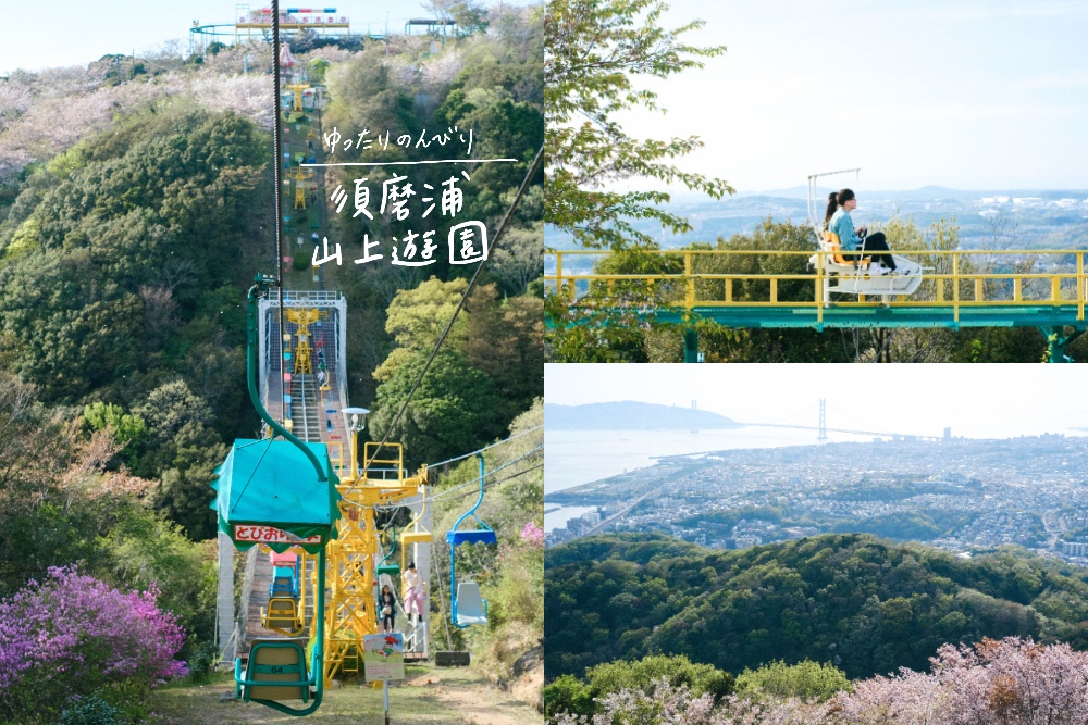 神戶須磨山上遊園