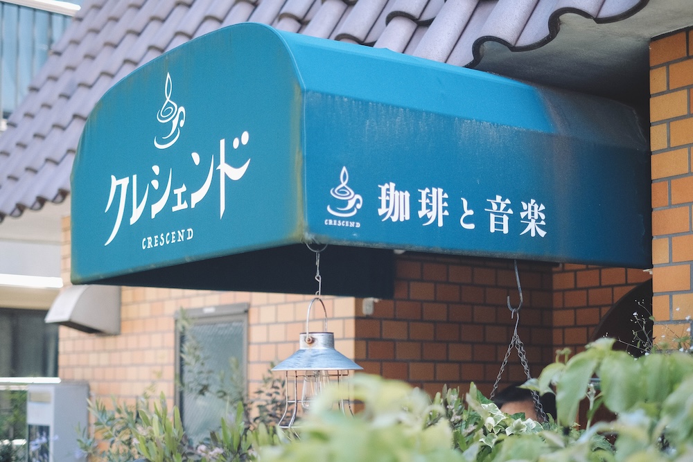 日劇《我的話說來話長》取景地：岸邊滿老家喫茶店，龜戶珈琲と音楽 クレシェンド（Crescendo）51