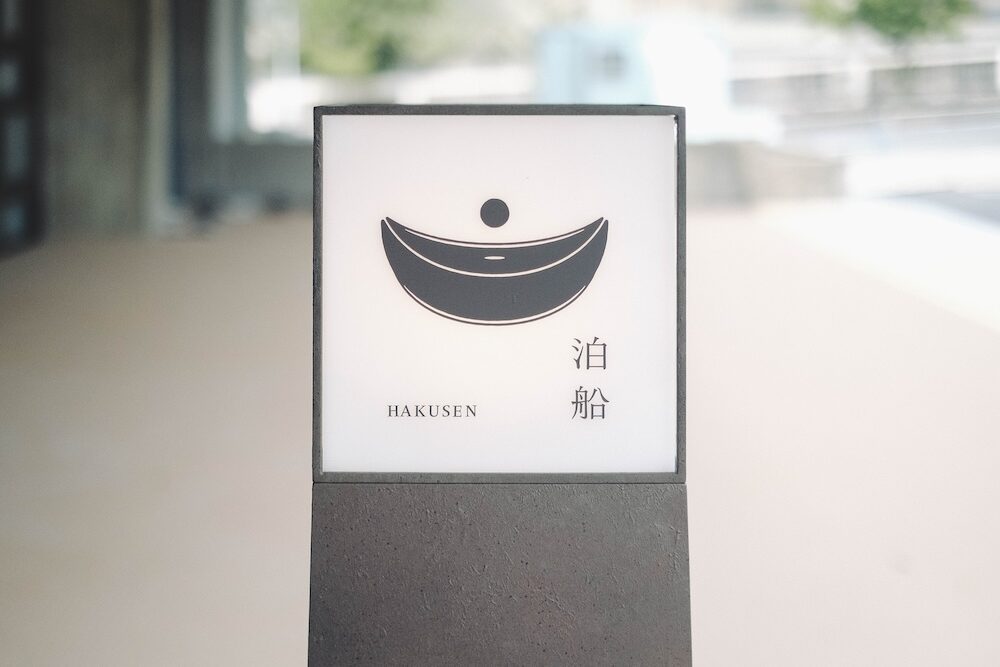 泊船：三重縣伊賀旅，舊上野市廳舍改建質感藝術旅宿