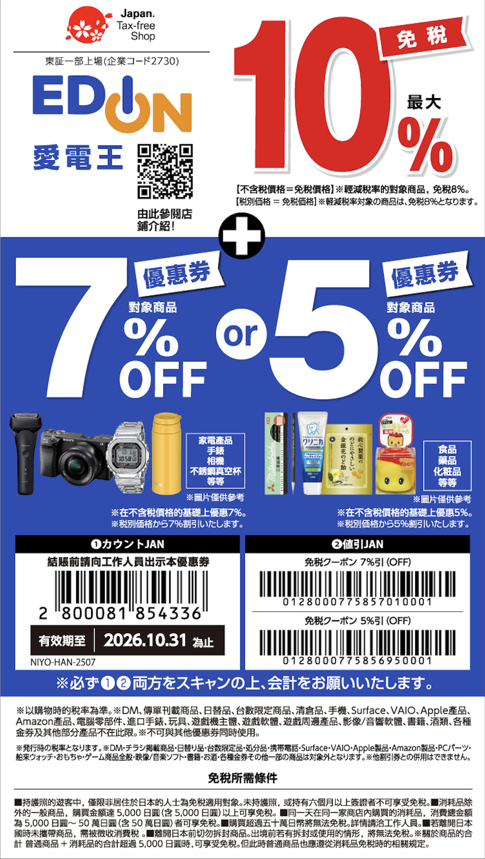 愛電王 EDION優惠券 免稅QR Code