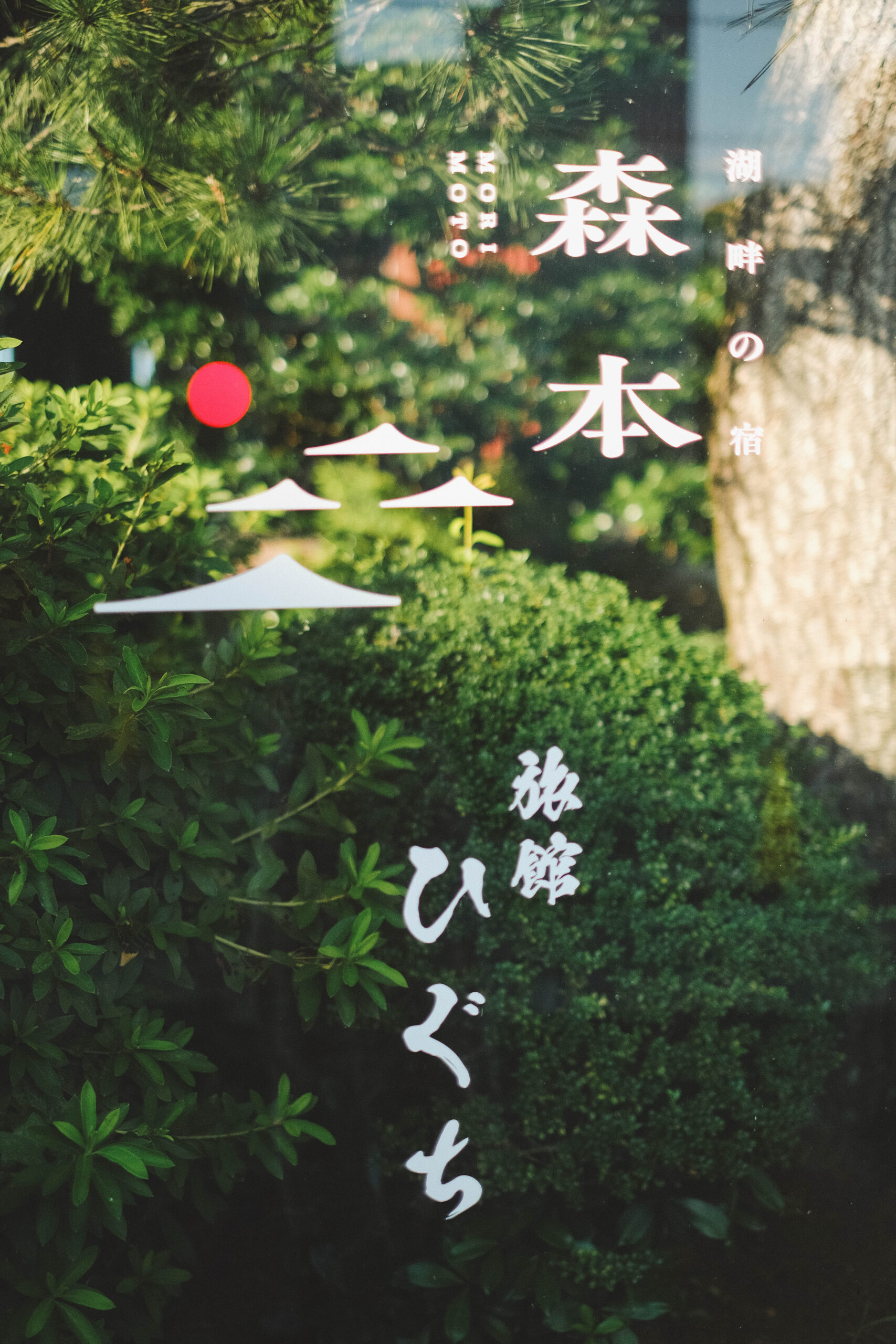 石川片山津溫泉：最古溫泉旅館「湖畔の宿 森本」／柴山瀉絕景「愛染寺」／人氣麵包坊「HIKARU BACKERY」／咖啡專門店「mie coffee」／谷口吉生設計總湯136
