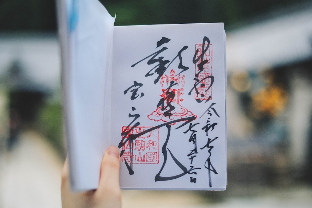 寶山寺 御朱印