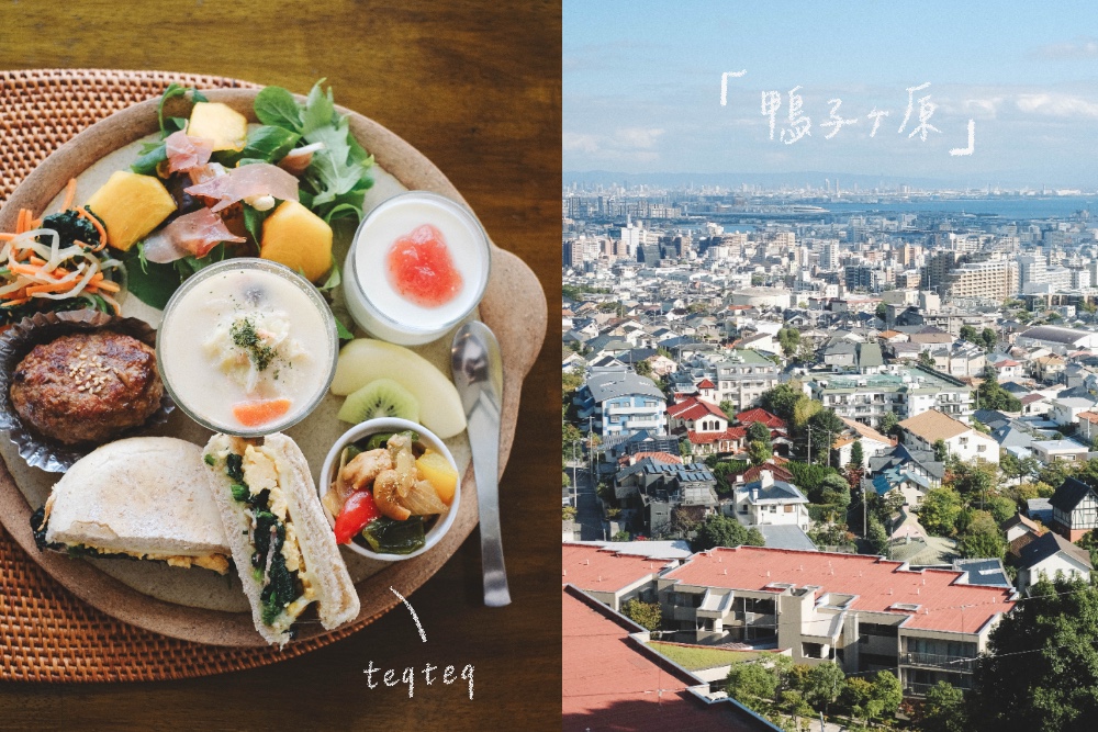 神戶東灘區・坡道散策｜御影鴨子ヶ原・隱藏景觀咖啡店「teqteq」