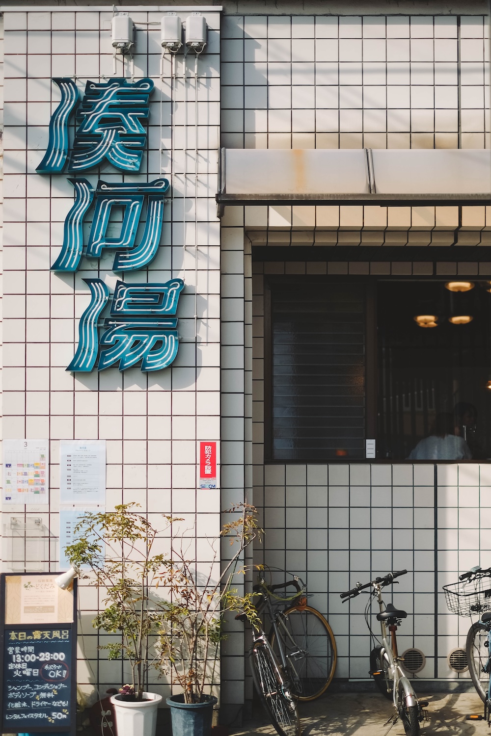 神戶下町錢湯「湊河湯」