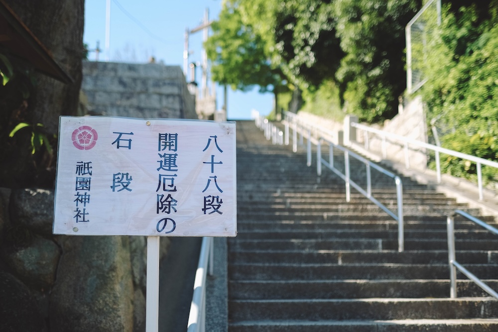神戶平野・坡道散策｜平清盛淵源之地，天王茶屋・麁相sosou.・祇園神社・湊川温泉144