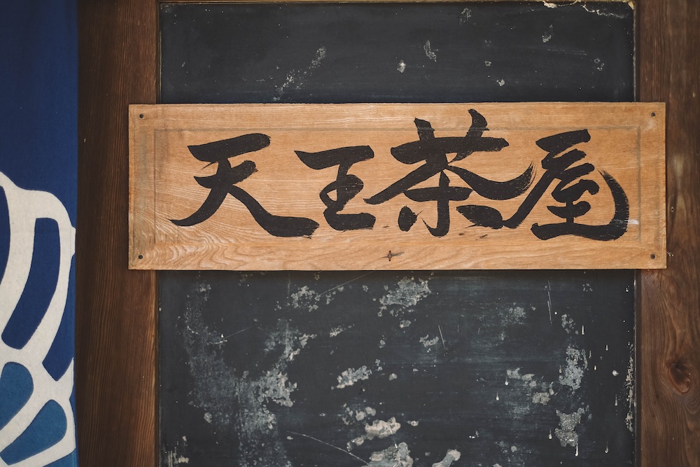 神戶平野・坡道散策｜平清盛淵源之地，天王茶屋・麁相sosou.・祇園神社・湊川温泉63